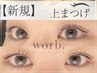 【人気NO.1】上まつげパーマ(選べるデザイン)＋美容液仕上げ¥5000