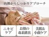 【肌悩み相談】オーダーメイド乳酸菌&ハーブピーリング小顔＋デコルテ¥12500