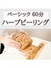 【ハーブピーリング60分】敏感肌、当日洗顔、メイクOK！透明感UP♪憧れの美肌