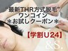 【学割U24】最新THR方式脱毛お試し脇脱毛ワンコインクーポン¥2,200→¥500