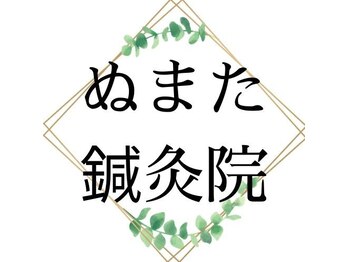 ぬまた鍼灸院