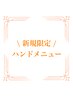 新規限定 ◆ Handメニュー