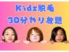 【kids脱毛】30分やり放題！お好きな箇所を選んで施術可能☆