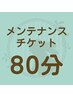 【回数券オイルトリートメント】メンテナンスチケット利用80分