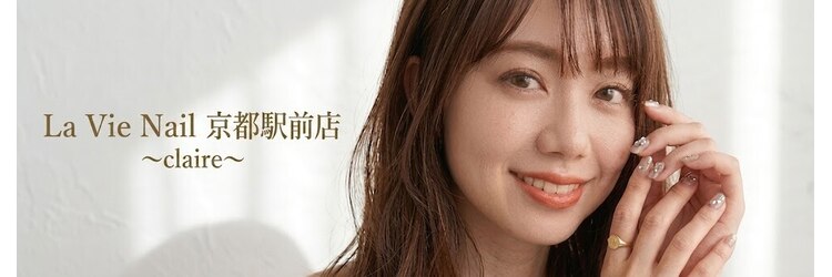 ラヴィネイル 京都駅前店 クレア(La Vie Nail claire)のサロンヘッダー