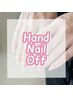 【Handオフのみ】☆自爪☆ジェルオフ◆ケア付き◆￥3,500