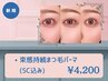 *《選べる束感》束感持続まつ毛パーマ[アイシャン＆コーティング込]