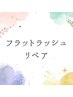 フラットラッシュ100本リペア【コーティング付き】¥4,950