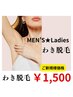 【men'sもlady'sも☆】1番気になる脇！を徹底脱毛！！¥3000→¥1500