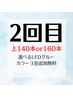 【2回目の方限定】140本or160本