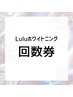 【ホワイトニング回数券をお持ちの方はこちら♪】