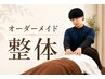 オーダーメイド整体 30分 6,000円