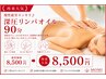 【再来人気】慢性疲労スッキリ♪深圧リンパオイル90分￥8500