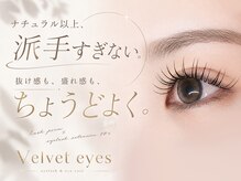 ベルベットアイズ 西宮北口(Velvet eyes)/ナチュラル以上、派手すぎない
