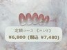 【当店・他店様★オフ無料】定額コース(ハンド)◇¥6800(税込 ¥7480)