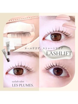 レ プリューム(les plumes)/カールラッシュリフト