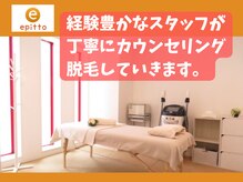 エピット 北見夕陽ヶ丘店(epitto)の雰囲気（完全個室の施術ルーム【全身脱毛/ひげ脱毛/顔脱毛】）