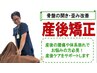 【産後のママさん】骨盤の開き・歪み改善《産後矯正15分￥4240