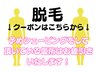 【部分脱毛】部分的に！いつもの箇所で♪所要合計時間60分