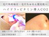 人気NO1【毛穴までちゅるちゅる/発光肌】ハイドラビタミン導入CO2