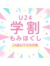 ご新規様★【学割U24】２４歳以下の方限定・もみほぐし　¥3,800