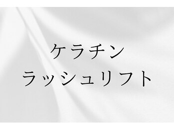 ココミーサロン(CoCo me salon)/ケラチンラッシュリフト