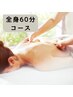 【女性 初回】全身の巡りと美を体感！60分贅沢ケア60分¥8,000→¥6,000