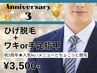 【3周年キャンペーン★】ヒゲ脱毛＋ワキor手足指甲 初回3,500円