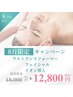 【8月キャンペーン】18000→12800ウルトラフェイシャル+イオン導入