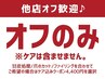 【ジェルオフのみ】ジェルネイルオフ ¥3300 他店オフ歓迎/ソフトジェルのみ♪