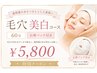 【毛穴・くすみ卒業!】その毛穴まだ隠しますか?毛穴レス美白コース60分