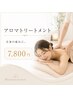 【全身の疲れに】アロマトリートメント 7,800円