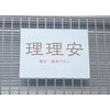 理理安のお店ロゴ
