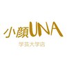小顔ウナ学芸大学店(UNA)のお店ロゴ