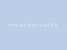 パリジェンヌラッシュリフト メニュー ↓