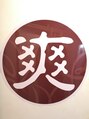 爽/陳　