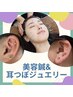 大流行！！45分美容鍼+耳つぼジュエリー10粒★今だけお試し価格にて→