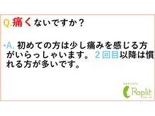 ラプリボヤージュ 藤沢店(Raplit)/施術時のお痛みについて