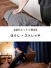 【がんばった体にご褒美を◎】ほぐし × ストレッチ 60分 
