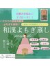 《女性特有のお悩みに◎》◆ウーマン◆和漢よもぎ蒸し40分　4900円→3500円