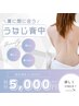 【見えない後ろ中心】女性うなじと背中セット脱毛 5,000円