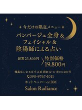 サロン ラディアンス(Salon Radiance)/SalonRadiance限定特別メニュー