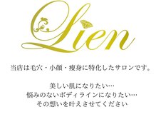 リアン 南熊本店(Lien)/毛穴改善・痩身・ダイエット