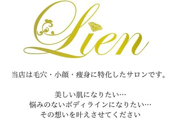 リアン 南熊本店(Lien)/毛穴改善・痩身・ダイエット