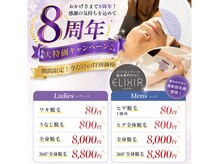 脱毛専門サロン エリクサー(Elixir)
