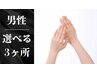 ◆男性◆ 【好きな箇所を選べる】3ヶ所脱毛1回¥3000【脱毛】 ※日焼け止めNG