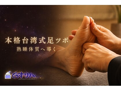 ぐっすリハの写真