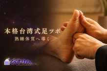 ぐっすリハ