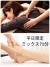 平日限定【肩こり・猫背解消!肩甲骨ほぐし付き】ミックス70分 13時まで