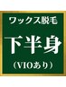 メンズwax脱毛★下半身(VIO含)¥18,980【シュガーリングワックス】